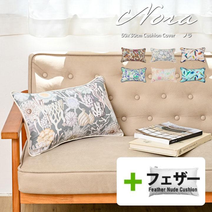 クッションカバー 中身付き 長方形 50×30 nora.＆アップサイクルフェザーヌードクッション 日本製 fabrizm 背当てカバー 枕カバー | fabrizm