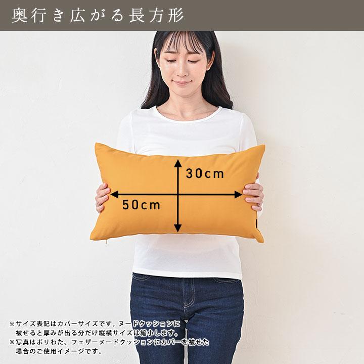 クッションカバー 中身付き 長方形 50×30 nora.＆アップサイクルフェザーヌードクッション 日本製 fabrizm 背当てカバー 枕カバー | fabrizm | 10