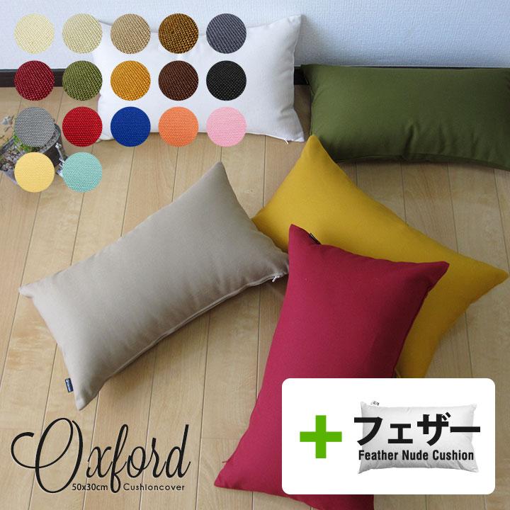 クッションカバー 中身付き 長方形 50×30 無地 肉厚生地 オックス＆アップサイクルフェザーヌードクッション 17色展開 日本製 fabrizm 背当てカバー 枕カバー | fabrizm