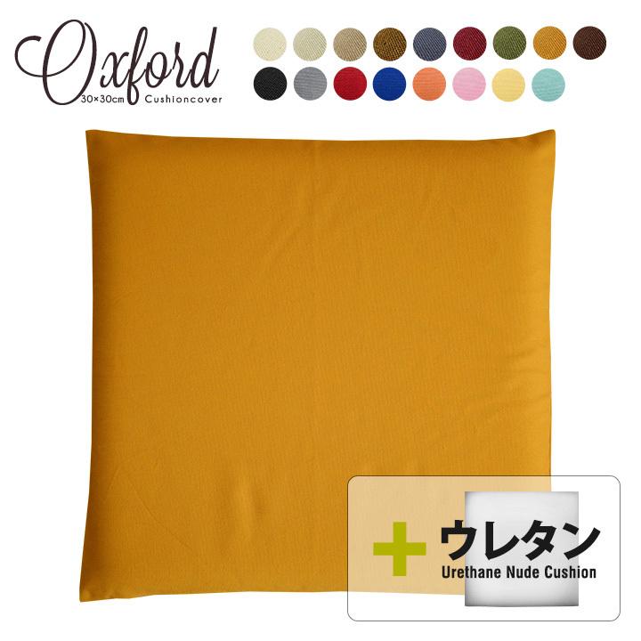 クッションカバー 中身付き 30×30 無地 30角 肉厚生地 オックス＆ウレタンヌードクッション 17色展開 日本製 fabrizm 背当てカバー 小さめ 座布団カバー | fabrizm