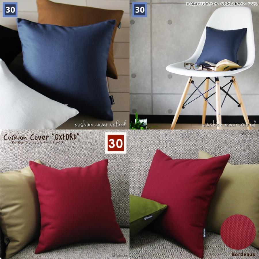 クッションカバー 中身付き 30×30 無地 30角 肉厚生地 オックス＆ウレタンヌードクッション 17色展開 日本製 fabrizm 背当てカバー 小さめ 座布団カバー | fabrizm | 03