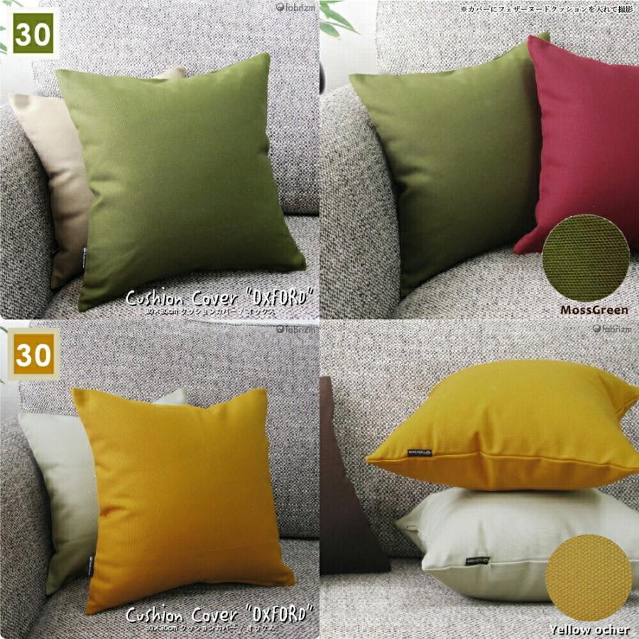 クッションカバー 中身付き 30×30 無地 30角 肉厚生地 オックス＆ウレタンヌードクッション 17色展開 日本製 fabrizm 背当てカバー 小さめ 座布団カバー | fabrizm | 04