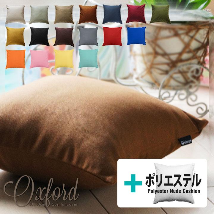 クッションカバー 中身付き 30×30 無地 30角 肉厚生地 オックス＆ポリエステルわたヌードクッション 17色展開 日本製 fabrizm 背当てカバー 小さめ 爆買 | fabrizm
