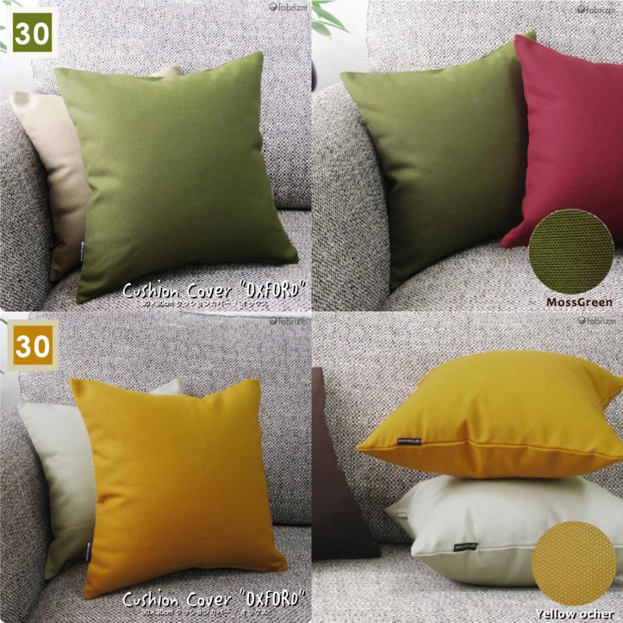 クッションカバー 中身付き 30×30 無地 30角 肉厚生地 オックス＆ポリエステルわたヌードクッション 17色展開 日本製 fabrizm 背当てカバー 小さめ 爆買 | fabrizm | 04