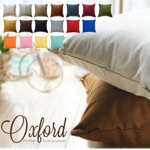 クッションカバー 45×45 無地 座布団カバー 45角 肉厚生地 オックス 17色展開 日本製 fabrizm 背当てカバー おしゃれ かわいい | fabrizm