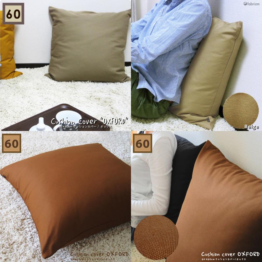 fabrizm クッションカバー 中身付き 60×60 無地 60角 肉厚生地