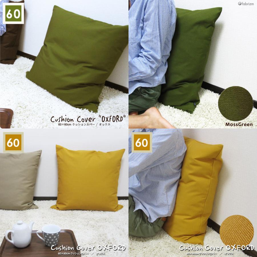 fabrizm クッションカバー 中身付き 60×60 無地 60角 肉厚生地