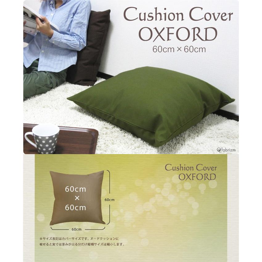 fabrizm クッションカバー 中身付き 60×60 無地 60角 肉厚生地