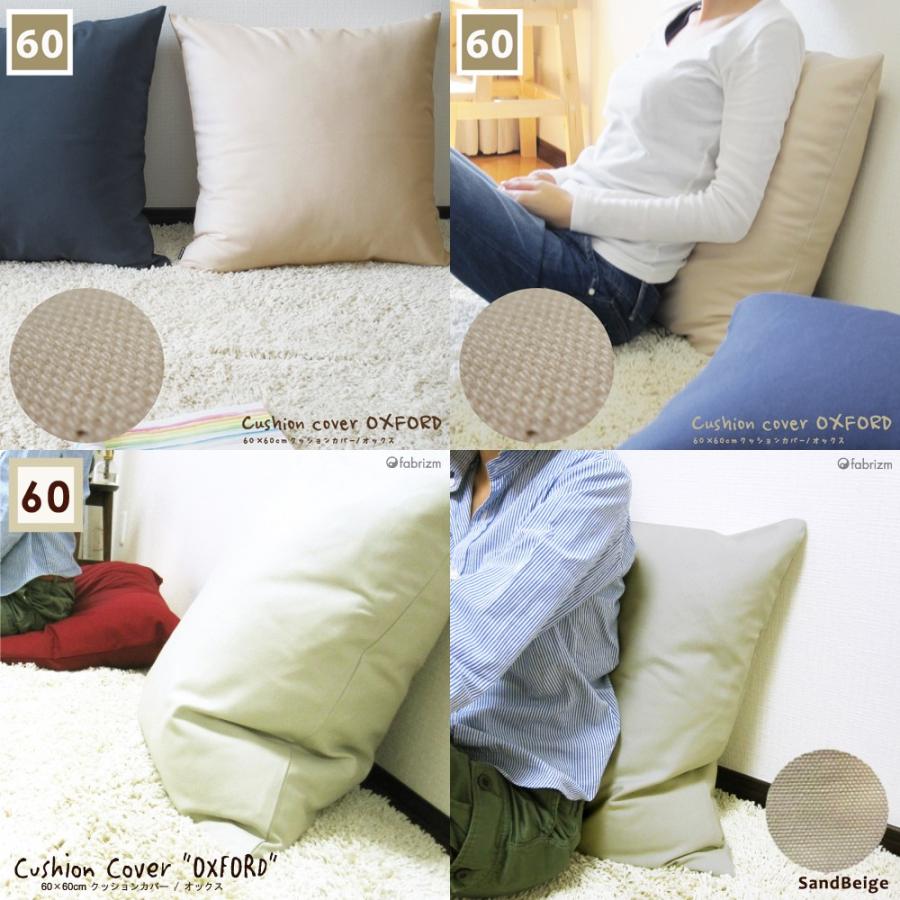 クッションカバー 中身付き 60×60 無地 60角 肉厚生地 オックス＆アップサイクルフェザーヌードクッション 日本製 fabrizm 背当てカバー 爆買 | fabrizm | 01