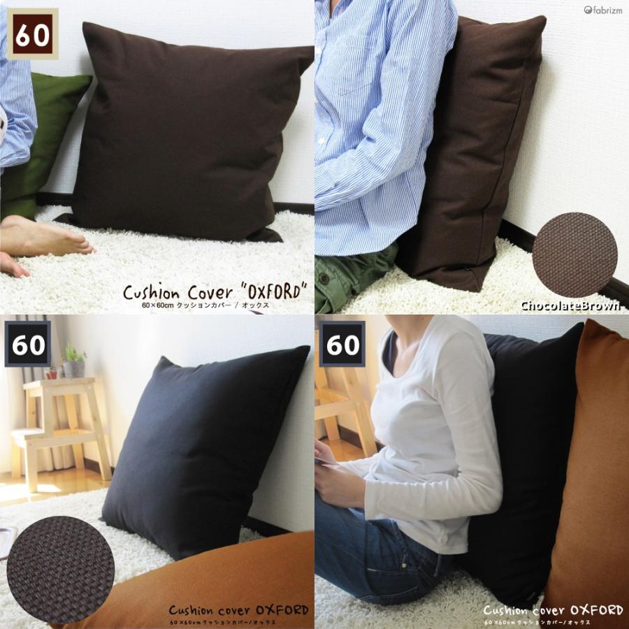 クッションカバー 中身付き 60×60 無地 60角 肉厚生地 オックス＆アップサイクルフェザーヌードクッション 日本製 fabrizm 背当てカバー 爆買 | fabrizm | 05
