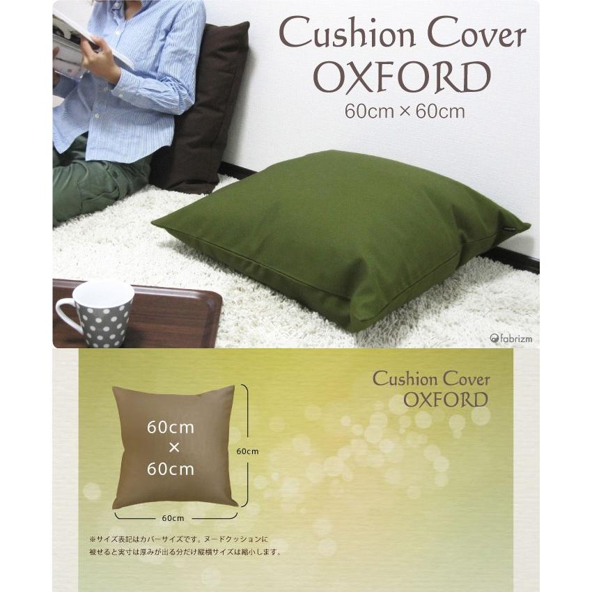 クッションカバー 中身付き 60×60 無地 60角 肉厚生地 オックス＆アップサイクルフェザーヌードクッション 日本製 fabrizm 背当てカバー 爆買 | fabrizm | 08