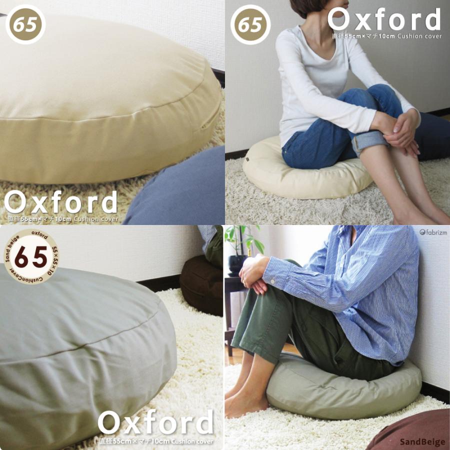 クッションカバー 中身付き 丸型 65 無地 直径65cm用 肉厚生地 オックス＆ポリエステルわたヌードクッション 17色展開 日本製 fabrizm 背当てカバー 爆買 | fabrizm | 01