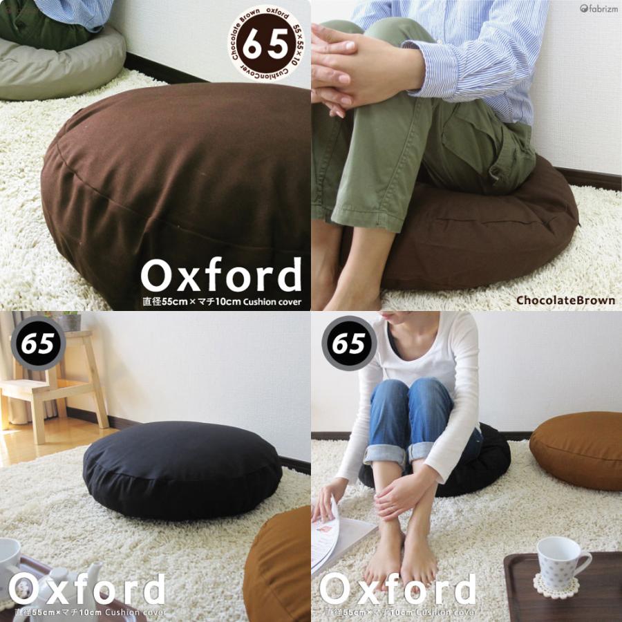 クッションカバー 中身付き 丸型 65 無地 直径65cm用 肉厚生地 オックス＆ポリエステルわたヌードクッション 17色展開 日本製 fabrizm 背当てカバー 爆買 | fabrizm | 05