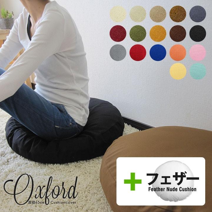 クッションカバー 中身付き 丸型 65 無地 直径65cm用 肉厚生地 オックス＆アップサイクルフェザーヌードクッション 日本製 fabrizm 座布団 背当て 円形 爆買 | fabrizm