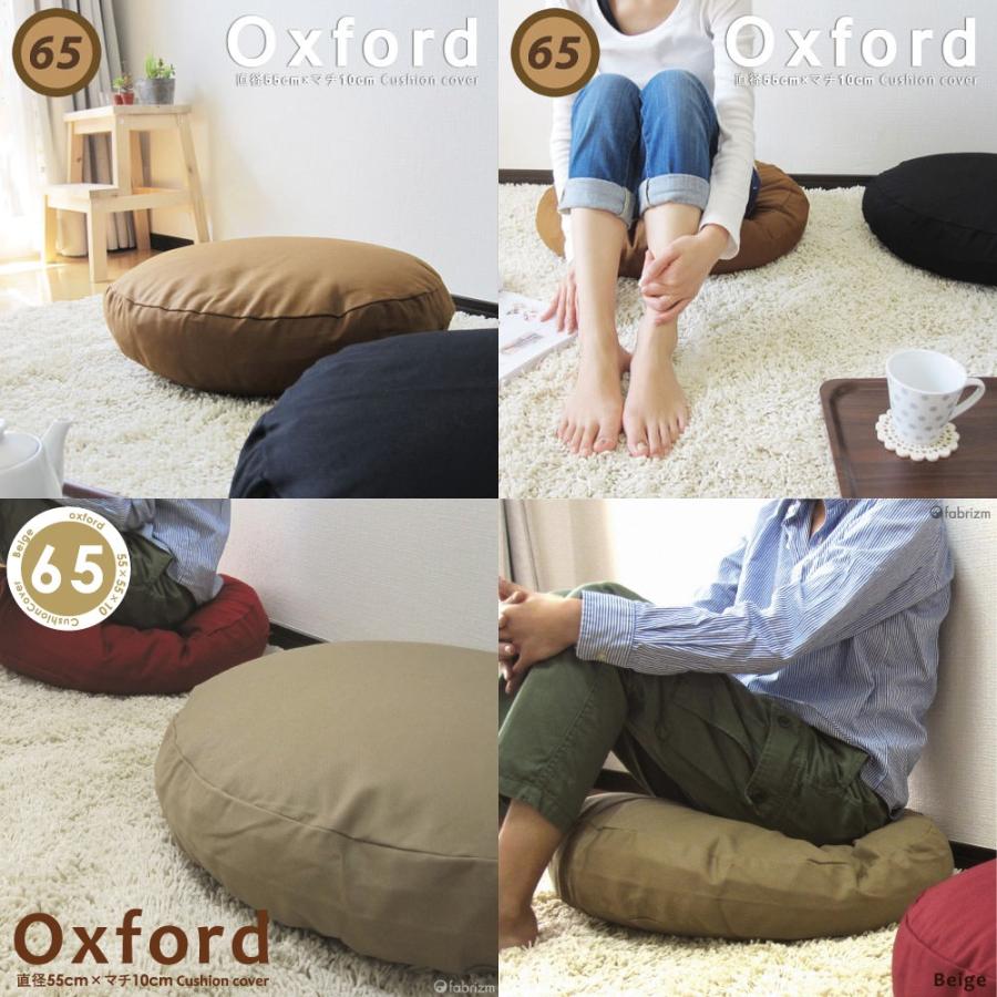 クッションカバー 中身付き 丸型 65 無地 直径65cm用 肉厚生地 オックス＆アップサイクルフェザーヌードクッション 日本製 fabrizm 座布団 背当て 円形 爆買 | fabrizm | 02