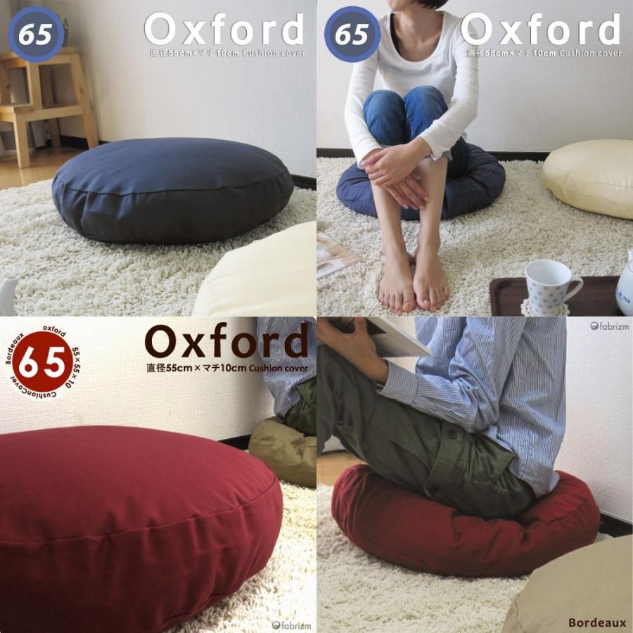 クッションカバー 中身付き 丸型 65 無地 直径65cm用 肉厚生地 オックス＆アップサイクルフェザーヌードクッション 日本製 fabrizm 座布団 背当て 円形 爆買 | fabrizm | 03