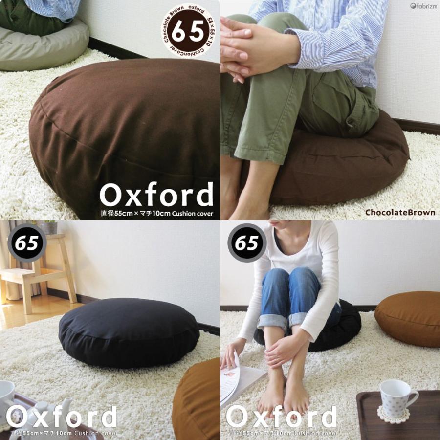 クッションカバー 中身付き 丸型 65 無地 直径65cm用 肉厚生地 オックス＆アップサイクルフェザーヌードクッション 日本製 fabrizm 座布団 背当て 円形 爆買 | fabrizm | 05