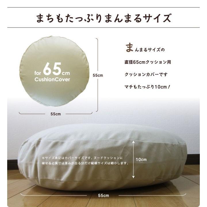 クッションカバー 中身付き 丸型 65 無地 直径65cm用 肉厚生地 オックス＆アップサイクルフェザーヌードクッション 日本製 fabrizm 座布団 背当て 円形 爆買 | fabrizm | 08