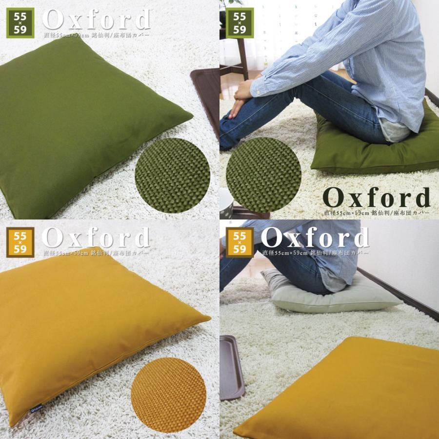 座布団カバー 中身付き 55×59 銘仙判 おしゃれ 無地 肉厚生地 オックス 17色展開＆綿わた100％座布団ヌード 日本製 fabrizm 背当てカバー 中綿 爆買 | fabrizm | 04