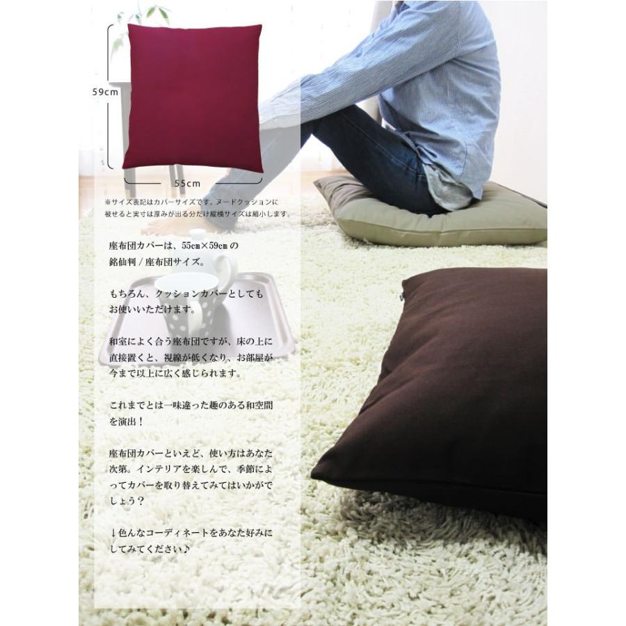 座布団カバー 中身付き 55×59 銘仙判 おしゃれ 無地 肉厚生地 オックス 17色展開＆綿わた100％座布団ヌード 日本製 fabrizm 背当てカバー 中綿 爆買 | fabrizm | 08