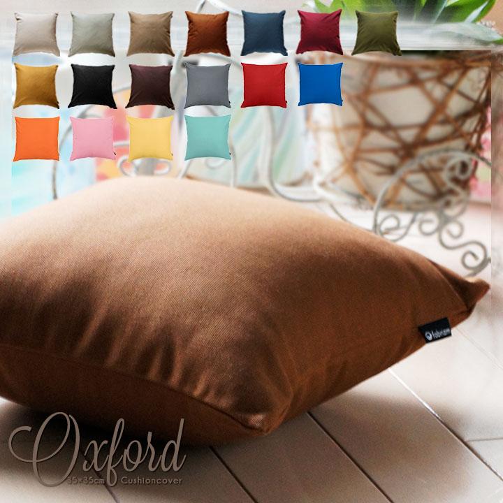 クッションカバー 35×35 無地 座布団カバー 35角 肉厚生地 オックス 17色展開 受注生産 日本製 fabrizm 背当てカバー おしゃれ かわいい 爆買 | fabrizm