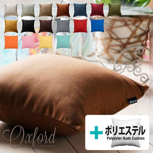クッションカバー 中身付き 35×35 無地 35角 肉厚生地 オックス＆ポリエステルわたヌードクッション 17色展開 日本製 fabrizm 背当てカバー 小さめ 爆買 | fabrizm