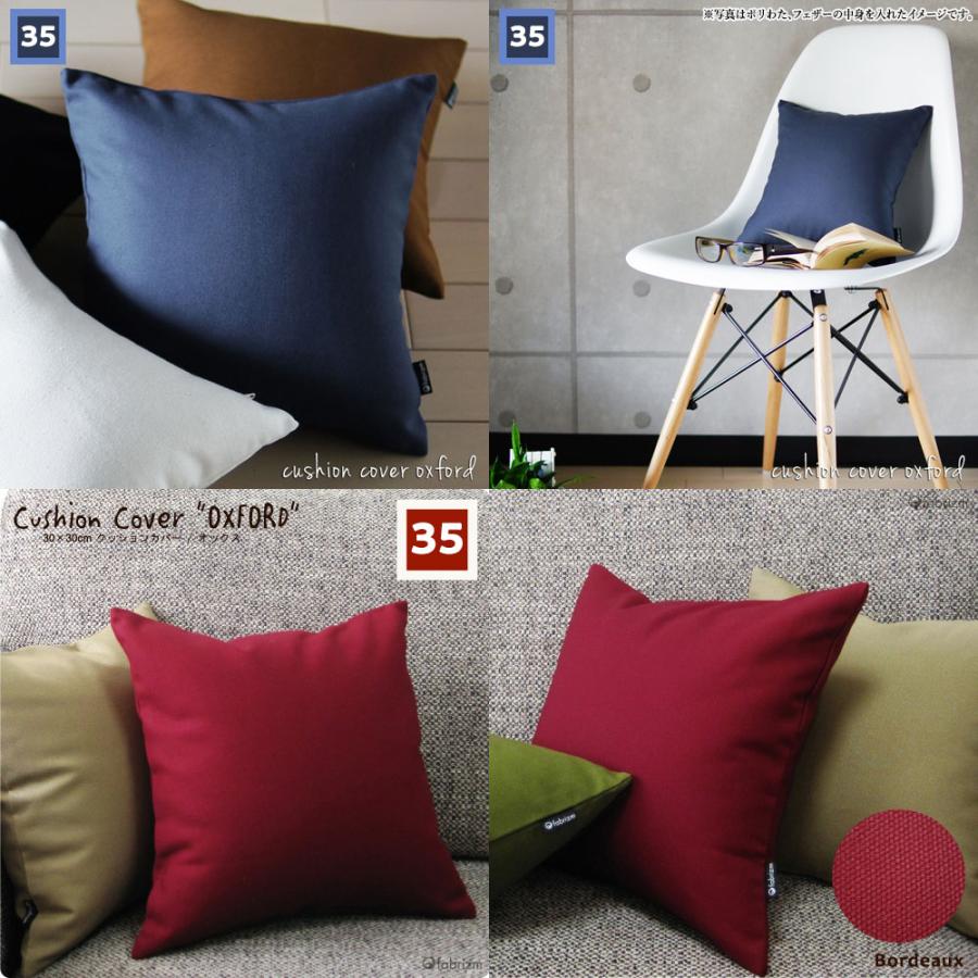 クッションカバー 中身付き 35×35 無地 35角 肉厚生地 オックス＆ポリエステルわたヌードクッション 17色展開 日本製 fabrizm 背当てカバー 小さめ 爆買 | fabrizm | 20