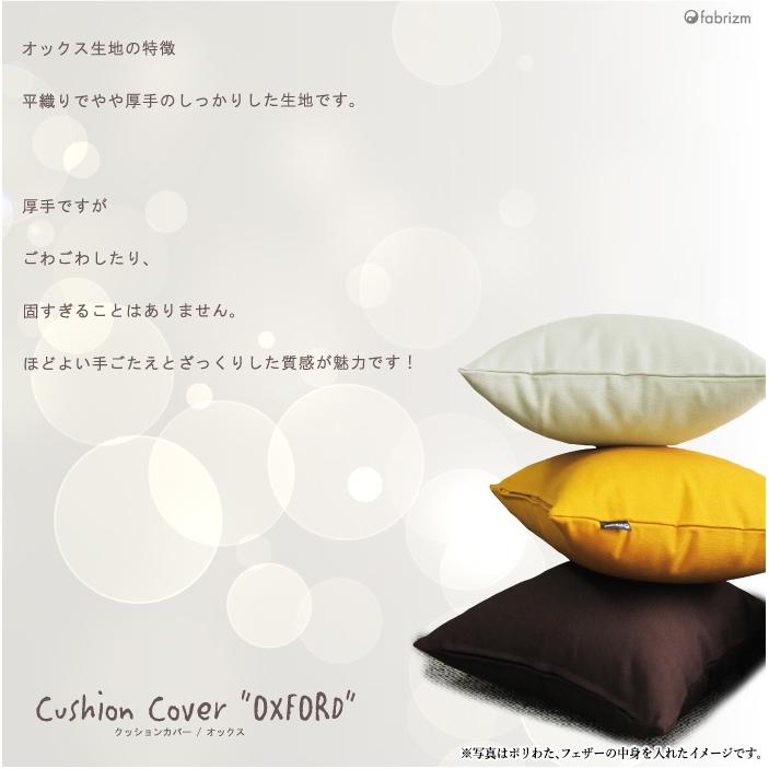 クッションカバー 中身付き 35×35 無地 35角 肉厚生地 オックス＆ポリエステルわたヌードクッション 17色展開 日本製 fabrizm 背当てカバー 小さめ 爆買 | fabrizm | 25