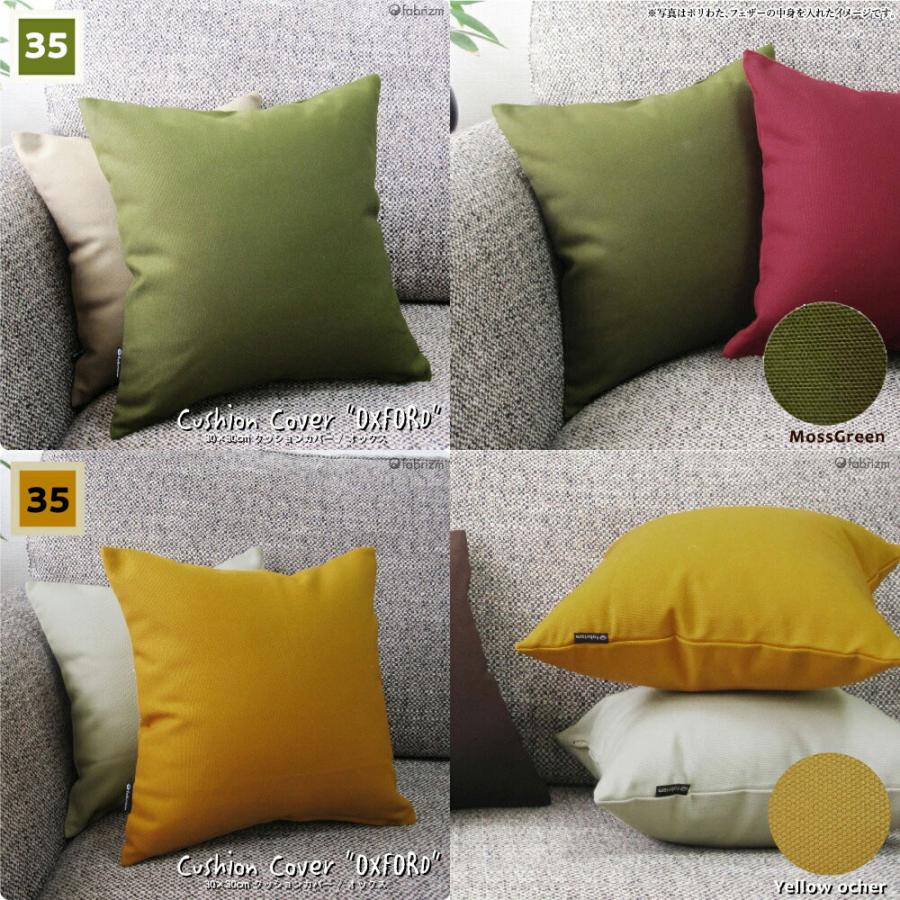 クッションカバー 35×35 無地 座布団カバー 35角 肉厚生地 オックス 17色展開 受注生産 日本製 fabrizm 背当てカバー おしゃれ かわいい 爆買 | fabrizm | 21