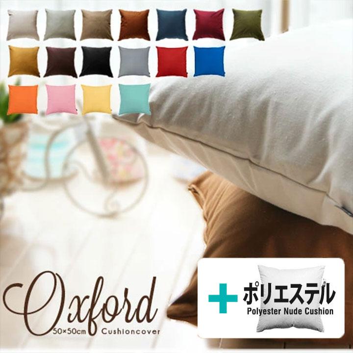 クッションカバー 中身付き 50×50 無地 50角 肉厚生地 オックス＆ポリエステルわたヌードクッション 17色展開 日本製 fabrizm 背当てカバー 爆買 | fabrizm