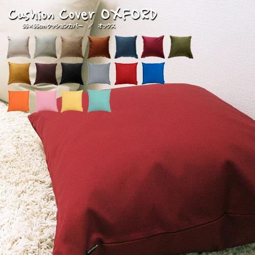 クッションカバー 55×55 無地 座布団カバー 55角 肉厚生地 オックス 17色展開 受注生産 日本製 fabrizm 背当てカバー おしゃれ かわいい 爆買 | fabrizm