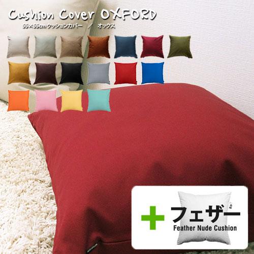 クッションカバー 中身付き 55×55 無地 55角 肉厚生地 オックス＆アップサイクルフェザーヌードクッション 日本製 fabrizm 背当てカバー | fabrizm
