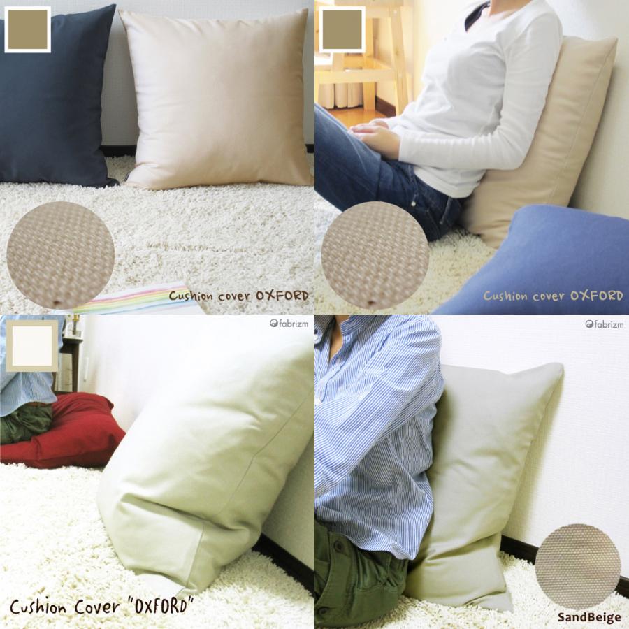 クッションカバー 中身付き 55×55 無地 55角 肉厚生地 オックス＆アップサイクルフェザーヌードクッション 日本製 fabrizm 背当てカバー | fabrizm | 19