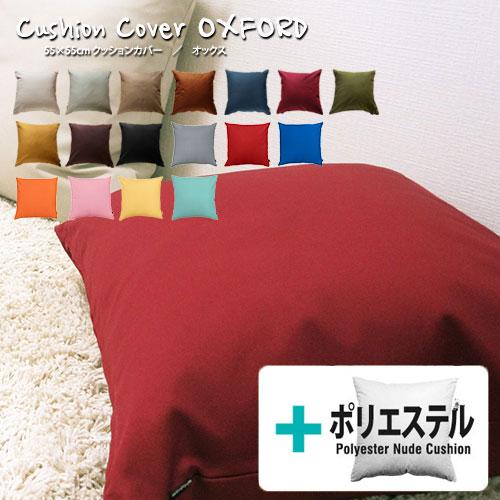 クッションカバー 中身付き 55×55 無地 55角 肉厚生地 オックス＆ポリエステルわたヌードクッション 17色展開 日本製 fabrizm 背当てカバー 座布団カバー 爆買 | fabrizm