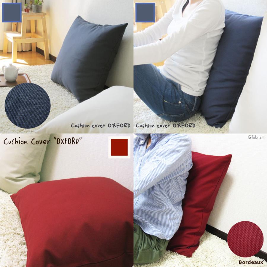 クッションカバー 中身付き 55×55 無地 55角 肉厚生地 オックス＆ポリエステルわたヌードクッション 17色展開 日本製 fabrizm 背当てカバー 座布団カバー 爆買 | fabrizm | 21