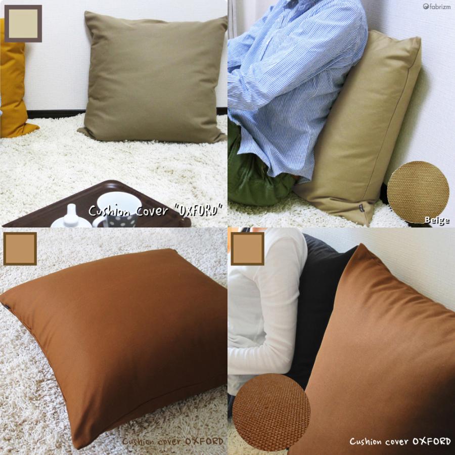 クッションカバー 55×55 無地 座布団カバー 55角 肉厚生地 オックス 17色展開 受注生産 日本製 fabrizm 背当てカバー おしゃれ かわいい 爆買 | fabrizm | 02