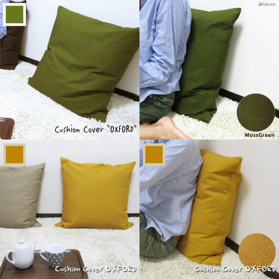 クッションカバー 55×55 無地 座布団カバー 55角 肉厚生地 オックス 17色展開 受注生産 日本製 fabrizm 背当てカバー おしゃれ かわいい 爆買 | fabrizm | 04