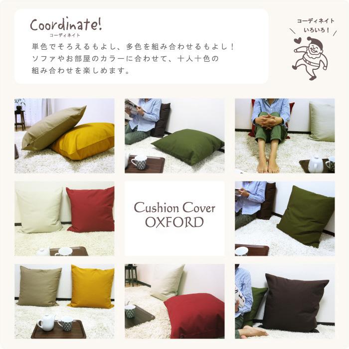 クッションカバー 55×55 無地 座布団カバー 55角 肉厚生地 オックス 17色展開 受注生産 日本製 fabrizm 背当てカバー おしゃれ かわいい 爆買 | fabrizm | 08