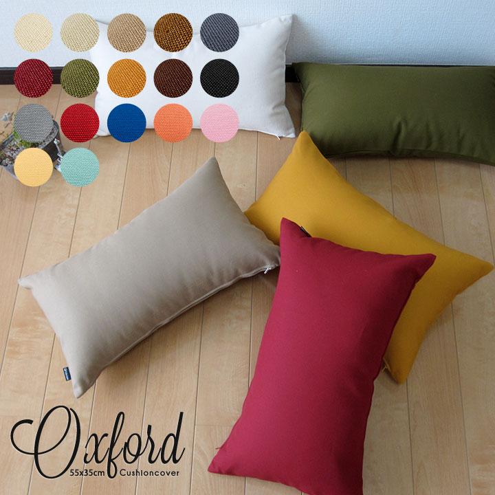 クッションカバー 長方形L 55×35 無地 枕カバー 肉厚生地 オックス 17色展開 受注生産 日本製 fabrizm 背当てカバー おしゃれ かわいい 爆買 | fabrizm