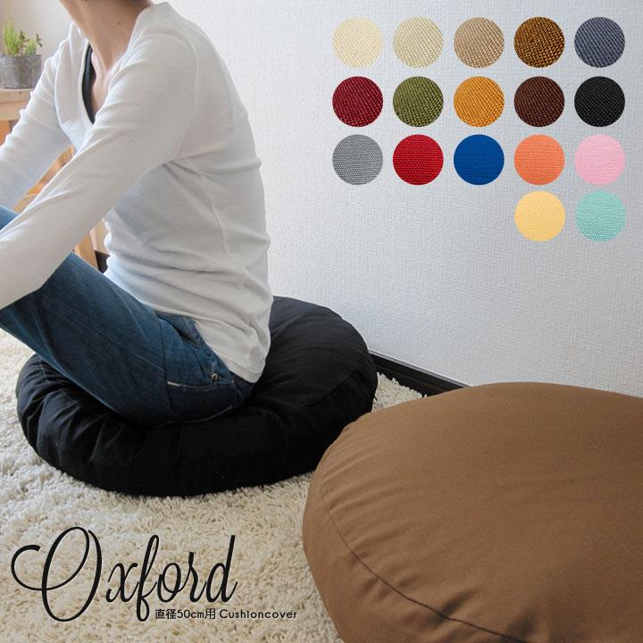 クッションカバー 丸型 50 無地 直径50cm用 座布団カバー 肉厚生地 オックス 17色展開 受注生産 日本製 fabrizm 背当てカバー 円形 おしゃれ かわいい 爆買 | fabrizm