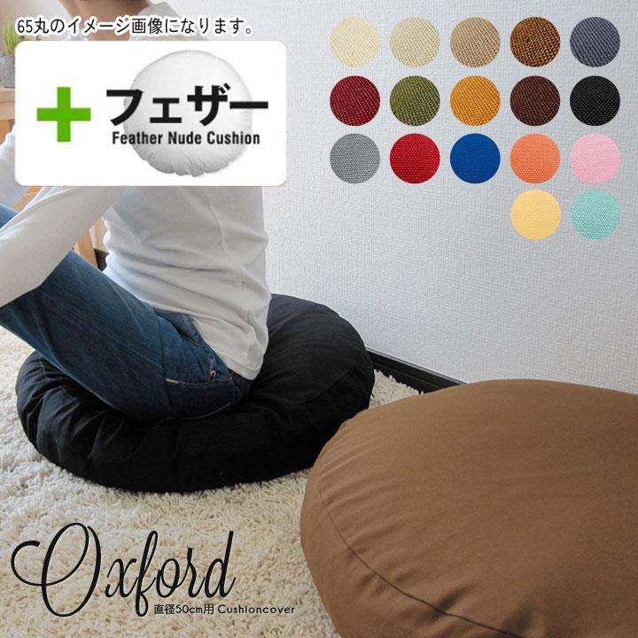 クッションカバー 中身付き 丸型 無地 直径50cm用 肉厚生地 オックス＆アップサイクルフェザーヌードクッション 日本製 fabrizm 座布団 背当て 円形 爆買 | fabrizm