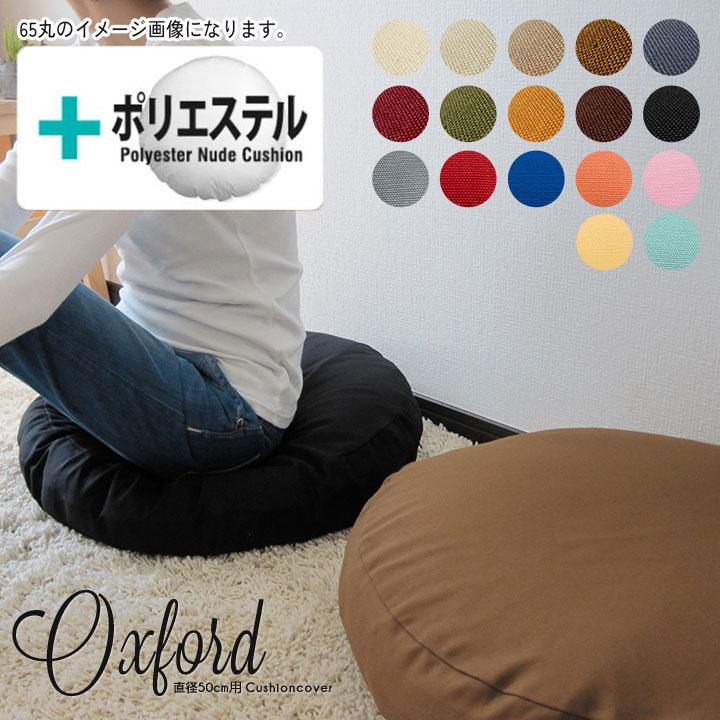 クッションカバー 中身付き 丸型 無地 直径50cm用 肉厚生地 オックス＆ポリエステルわたヌードクッション 17色展開 日本製 fabrizm 背当てカバー | fabrizm
