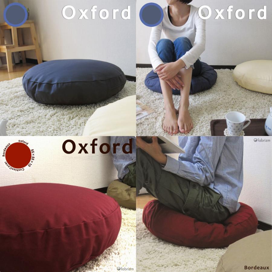 クッションカバー 中身付き 丸型 無地 直径50cm用 肉厚生地 オックス＆ポリエステルわたヌードクッション 17色展開 日本製 fabrizm 背当てカバー | fabrizm | 20