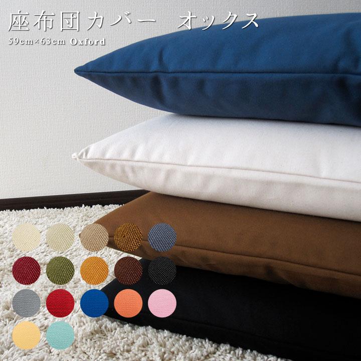 座布団カバー 59×63 八端判 おしゃれ 無地 肉厚生地 オックス 17色展開 受注生産 日本製 fabrizm クッションカバー 背当てカバー かわいい 爆買 | fabrizm