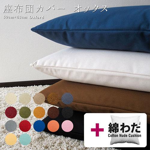 座布団カバー 中身付き 59×63 八端判 おしゃれ 無地 肉厚生地 オックス 17色展開＆綿わた100％座布団ヌード 日本製 fabrizm 背当てカバー 中綿 爆買 | fabrizm