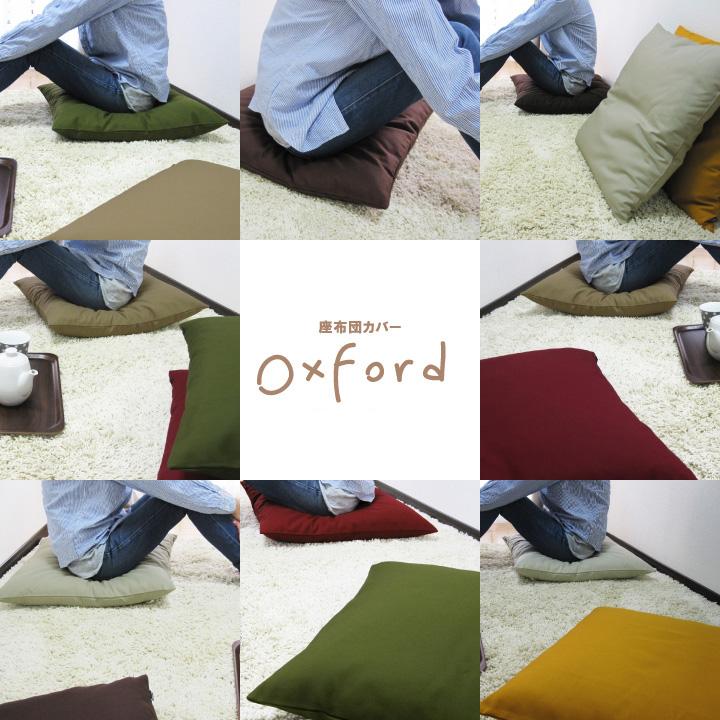 座布団カバー 中身付き 59×63 八端判 おしゃれ 無地 肉厚生地 オックス 17色展開＆綿わた100％座布団ヌード 日本製 fabrizm 背当てカバー 中綿 爆買 | fabrizm | 25