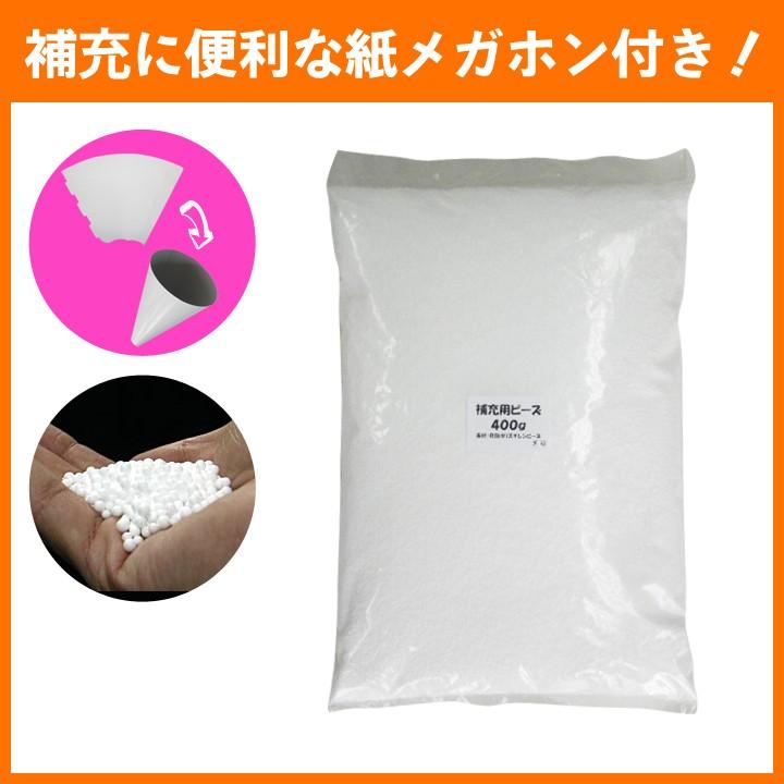 ビーズクッション 中身 補充用ビーズ 400g 直径約3mm 補充に便利な紙メガホン付 日本製 fabrizm ヌードクッション 中材 入れ替え 詰め替え 爆買 | fabrizm
