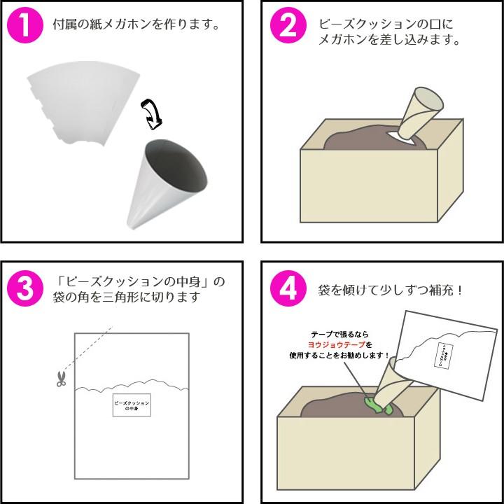 ビーズクッション 中身 補充用ビーズ 400g 直径約3mm 補充に便利な紙メガホン付 日本製 fabrizm ヌードクッション 中材 入れ替え 詰め替え｜jonaron｜06