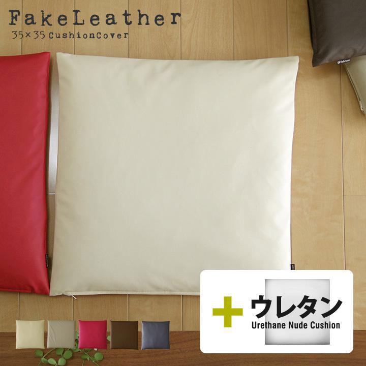 クッションカバー 中身付き 35×35 和風  35角 カラーレザー＆ウレタンヌードクッション 受注生産 日本製 fabrizm 座布団 爆買 | fabrizm