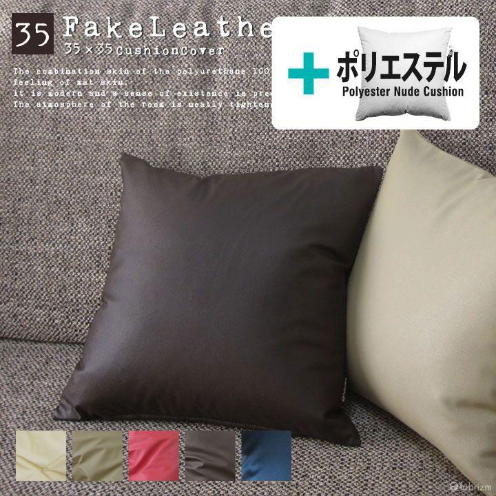 クッションカバー 中身付き 35×35 無地 35角 カラーレザー＆ヌードクッション 受注生産 日本製 fabrizm 背当て 小さめ | fabrizm